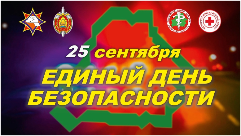 2025 09 25EDBezopasnosti