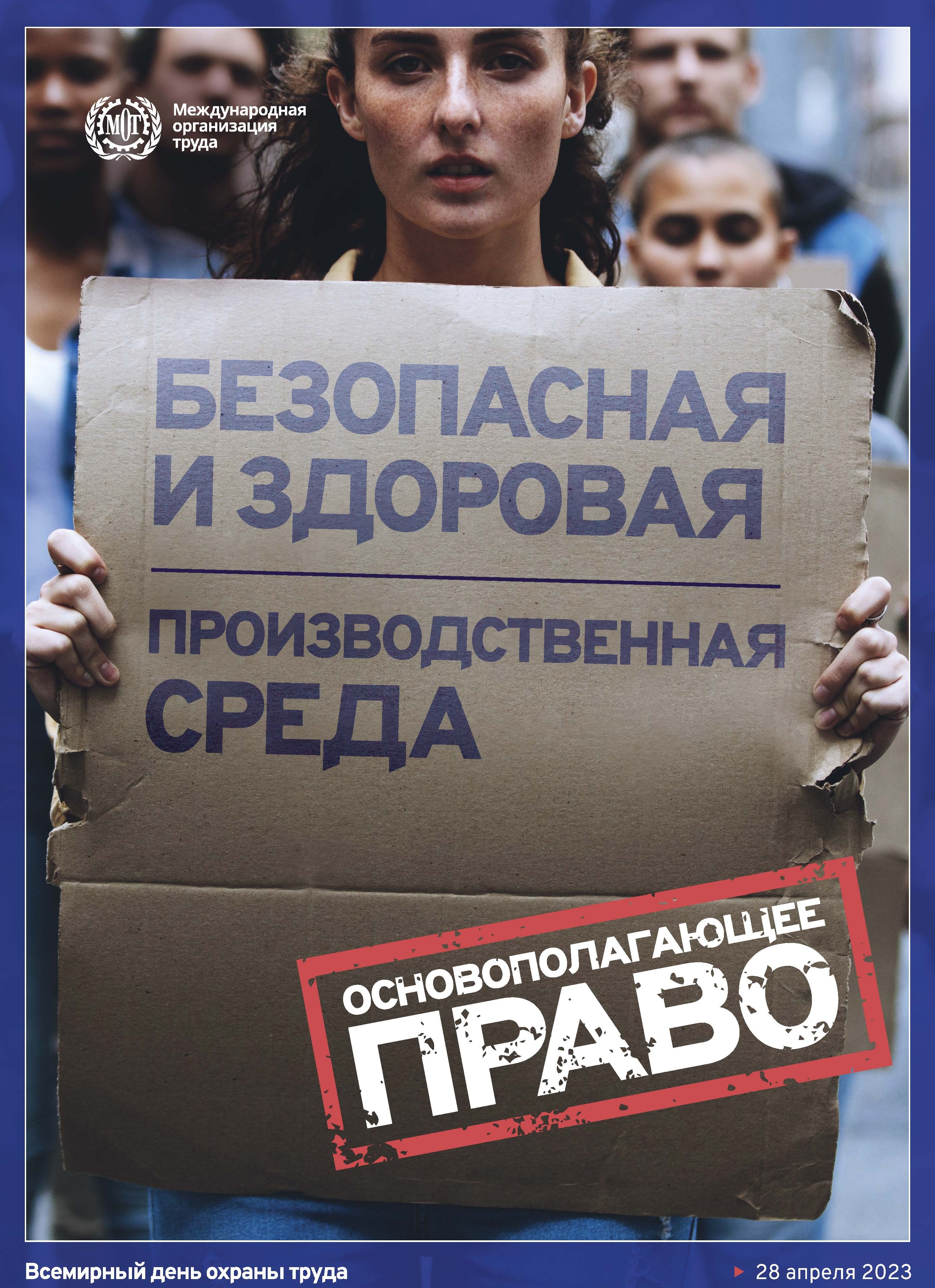 ohrana truda 2023