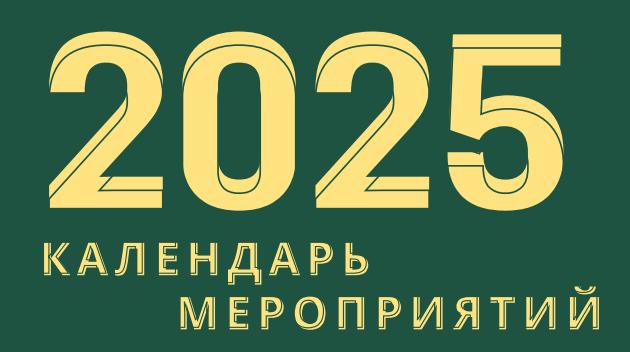 Kalendar meropriyatii 2025